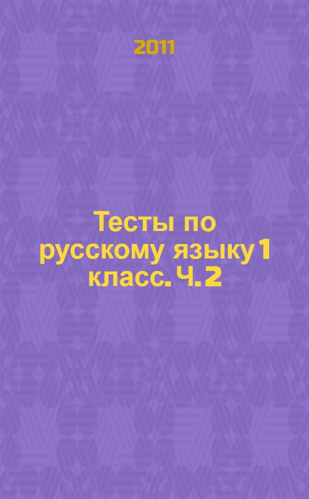 Тесты по русскому языку 1 класс. Ч. 2