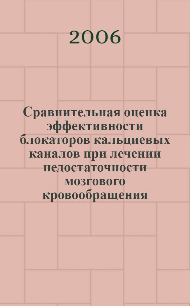 Сравнительная оценка эффективности блокаторов кальциевых каналов при лечении недостаточности мозгового кровообращения : автореферат диссертации на соискание ученой степени к. м. н. : специальность 14.00.13 <нервные болезни>