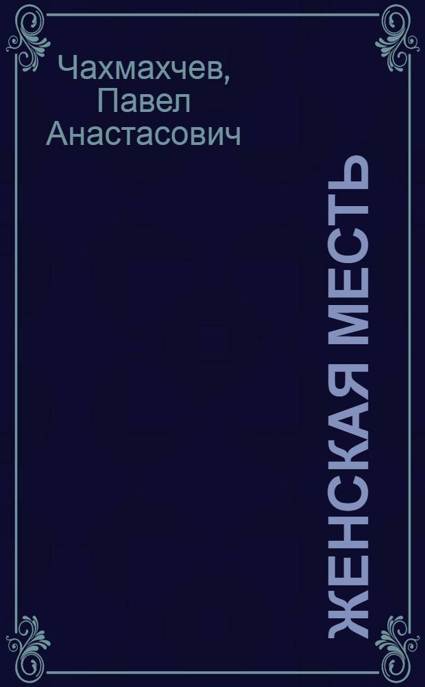 Женская месть : роман