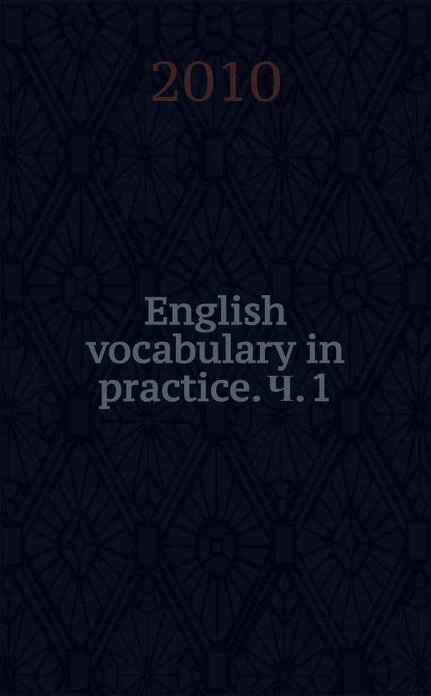 English vocabulary in practice. [Ч.] 1