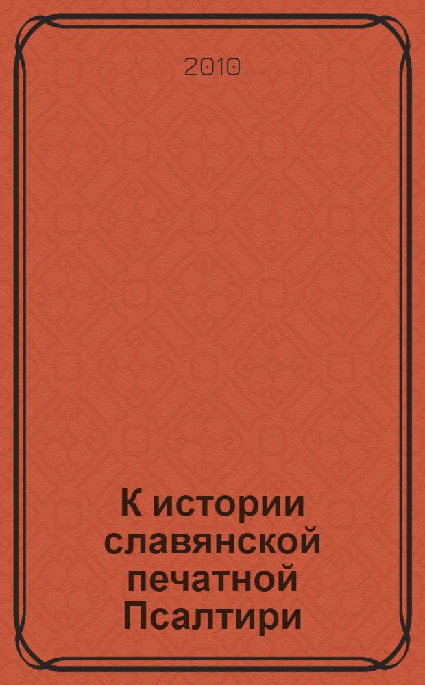 К истории славянской печатной Псалтири : московская традиция XVI-XVII веков : простая Псалтирь