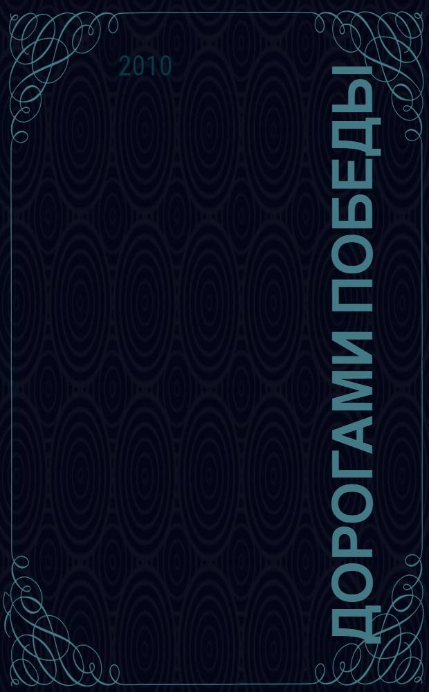 Дорогами Победы : сборник произведений московских писателей-фронтовиков, посвященный 65-летию Победы в Великой Отечественной войне 1941-1945 гг