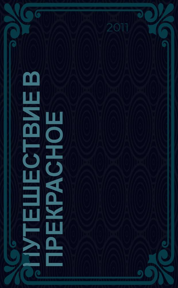 Путешествие в прекрасное : методические рекомендации для воспитателей, учителей и родителей