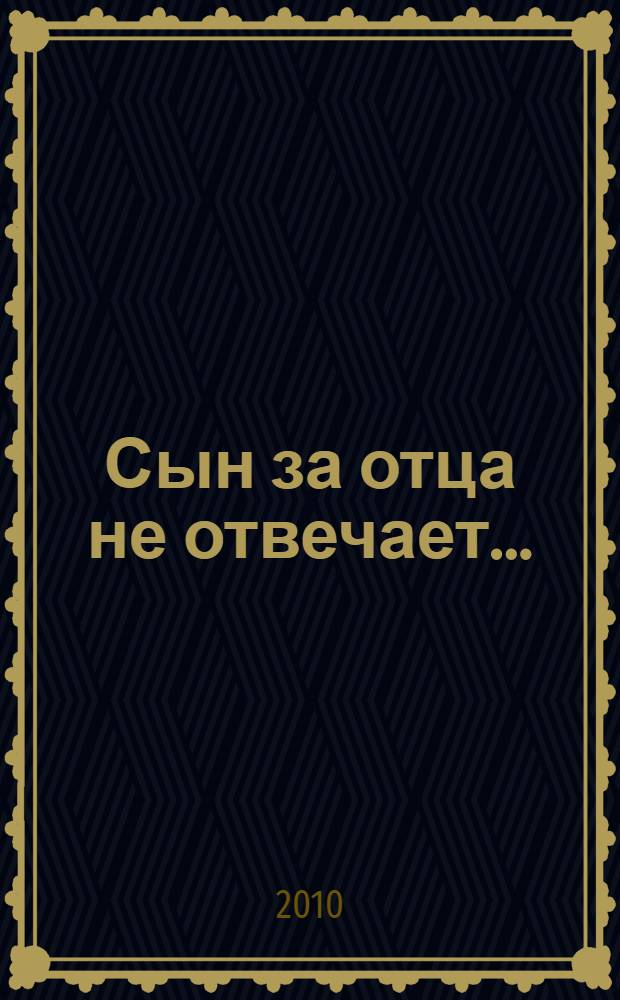 Сын за отца не отвечает... : трагедия семей элиты Красной Армии, 1937-1956
