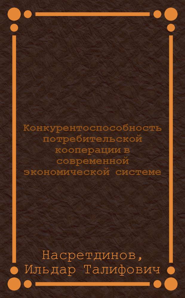 Конкурентоспособность потребительской кооперации в современной экономической системе