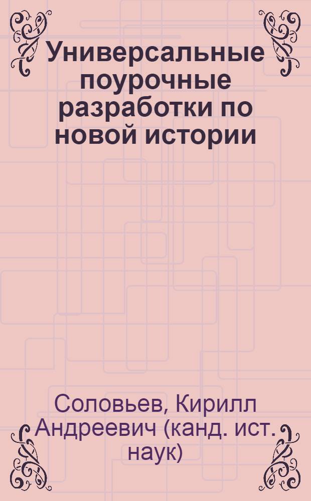 Универсальные поурочные разработки по новой истории (1500-1800 годы) : к учебным комплектам: А.Я. Юдовской и др. (М.: Просвещение); В.А. Ведюшкина, С.Н. Бурина (М.: Дрофа) : 7 класс