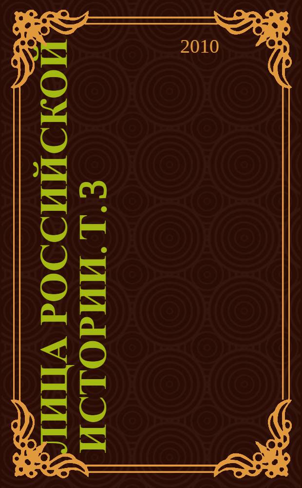 Лица российской истории. Т. 3 : Д - И
