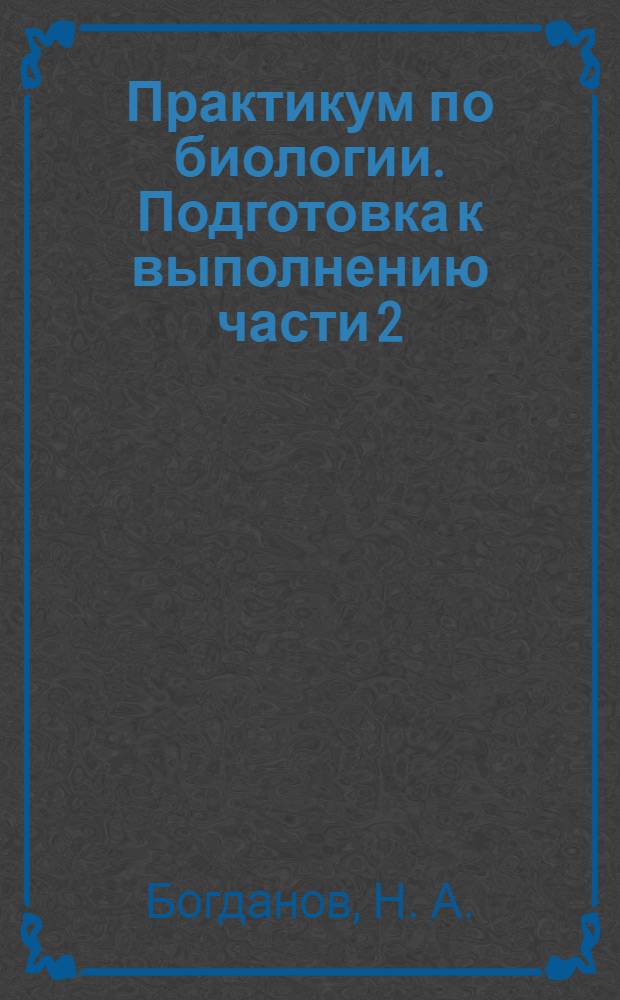 Практикум по биологии. Подготовка к выполнению части 2(B)