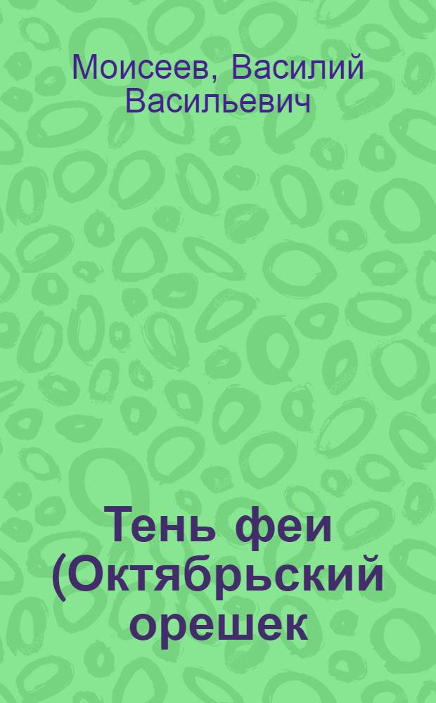 Тень феи (Октябрьский орешек) : повесть. Кавказушка : грузинская поэма