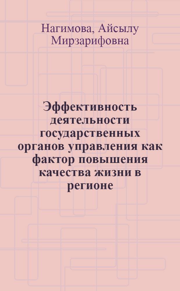 Эффективность деятельности государственных органов управления как фактор повышения качества жизни в регионе: проблемы оценки измерения