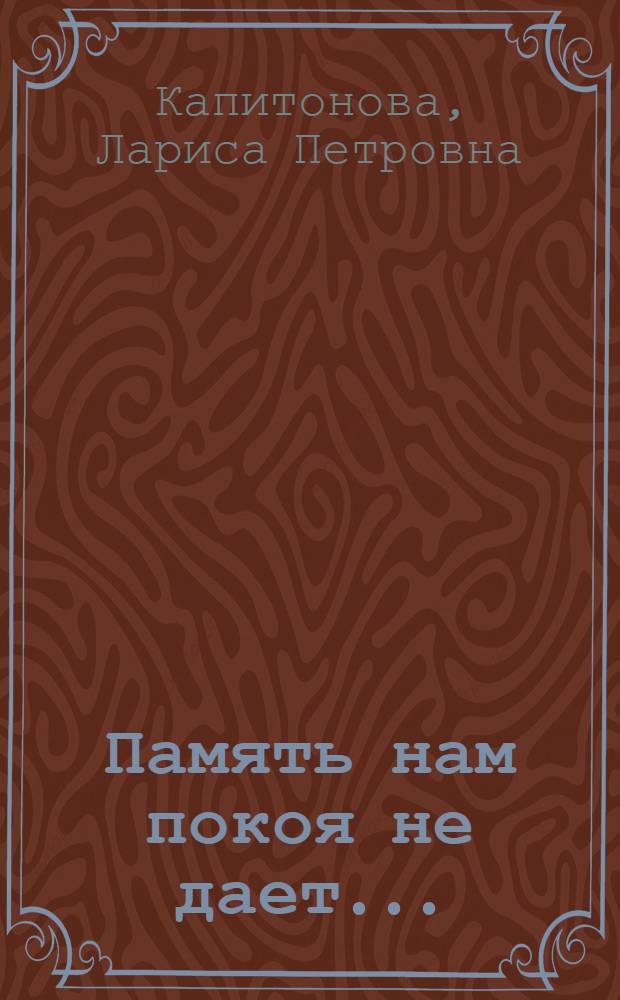 Память нам покоя не дает... : стихи