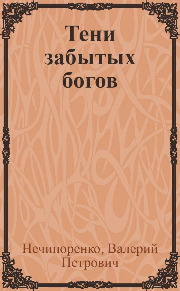 Тени забытых богов : роман. Коварство и любовь : рассказ
