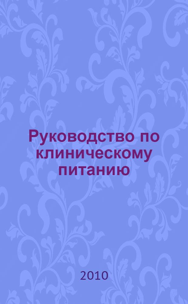 Руководство по клиническому питанию