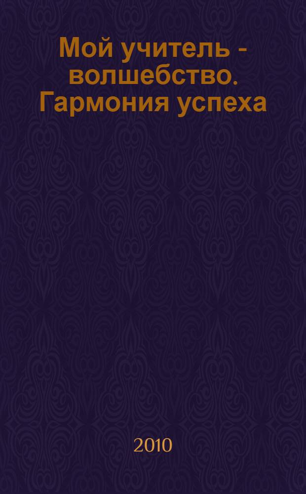 Мой учитель - волшебство. Гармония успеха