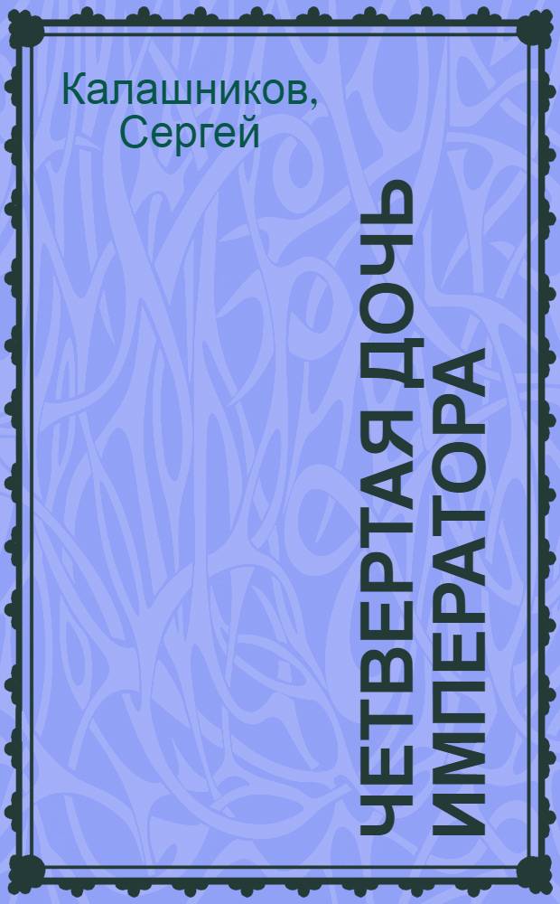 Четвертая дочь императора