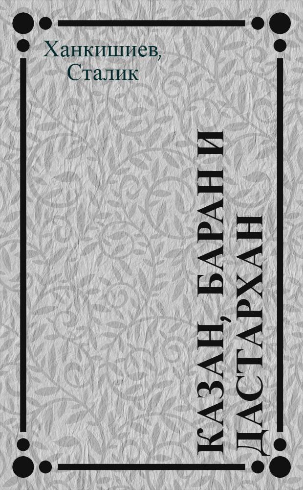 Казан, баран и дастархан