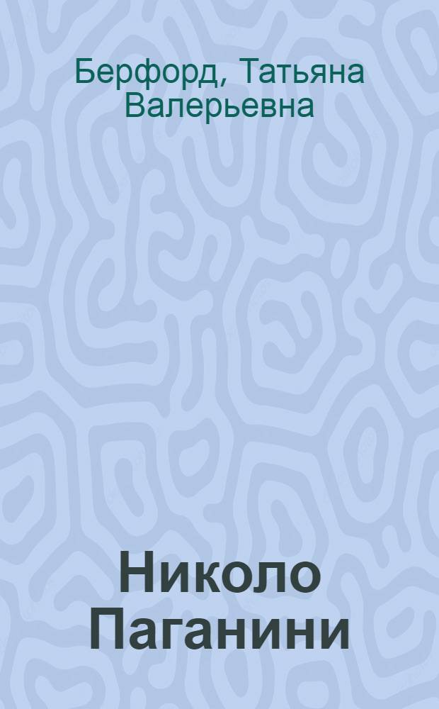 Николо Паганини : стилевые истоки творчества