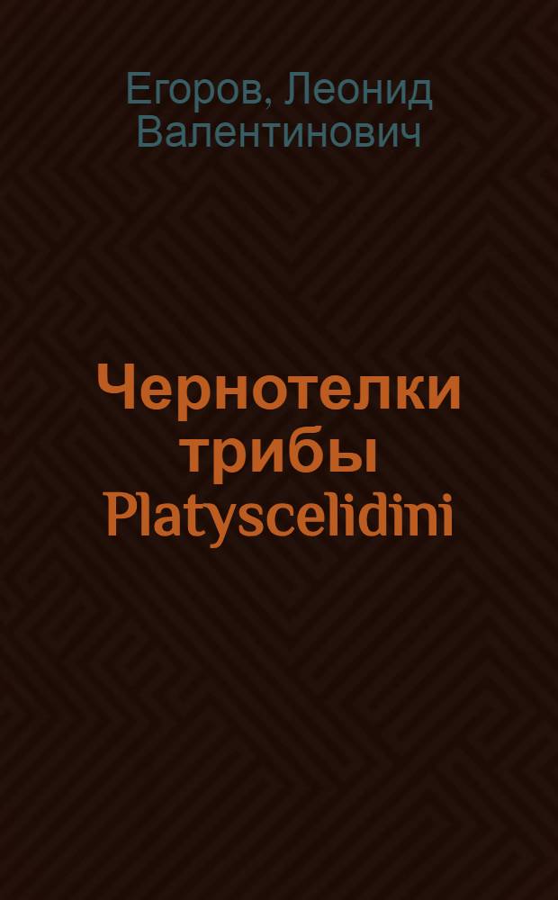 Чернотелки трибы Platyscelidini (Coleoptera, Tenebrionidae) мировой фауны: морфология, зоогеография, система