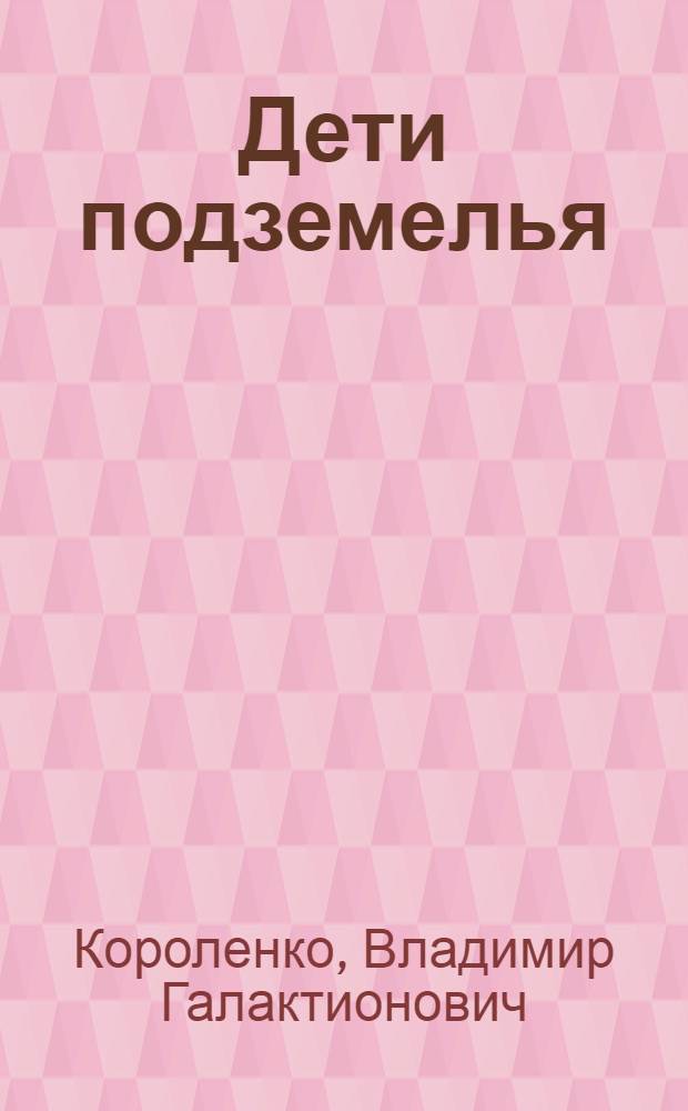 Дети подземелья : повесть : для младшего и среднего школьного возраста