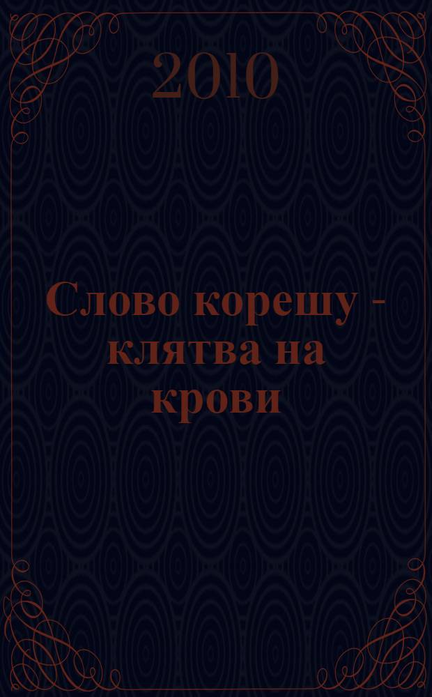 Слово корешу - клятва на крови : роман