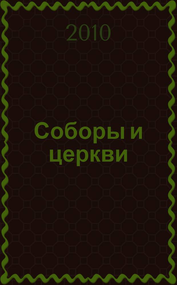 Соборы и церкви : путеводитель : немного истории. Соборы и церкви. Воспоминания о прошлом
