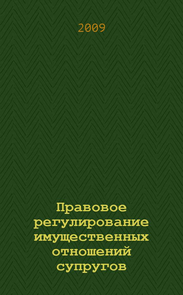 Правовое регулирование имущественных отношений супругов: проблемы и перспективы развития