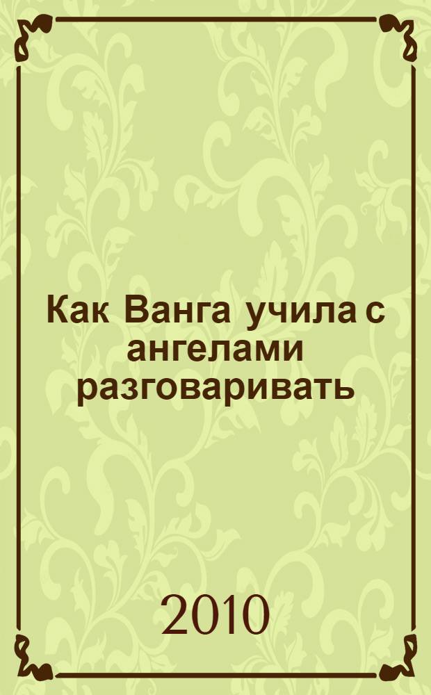 Как Ванга учила с ангелами разговаривать : перевод