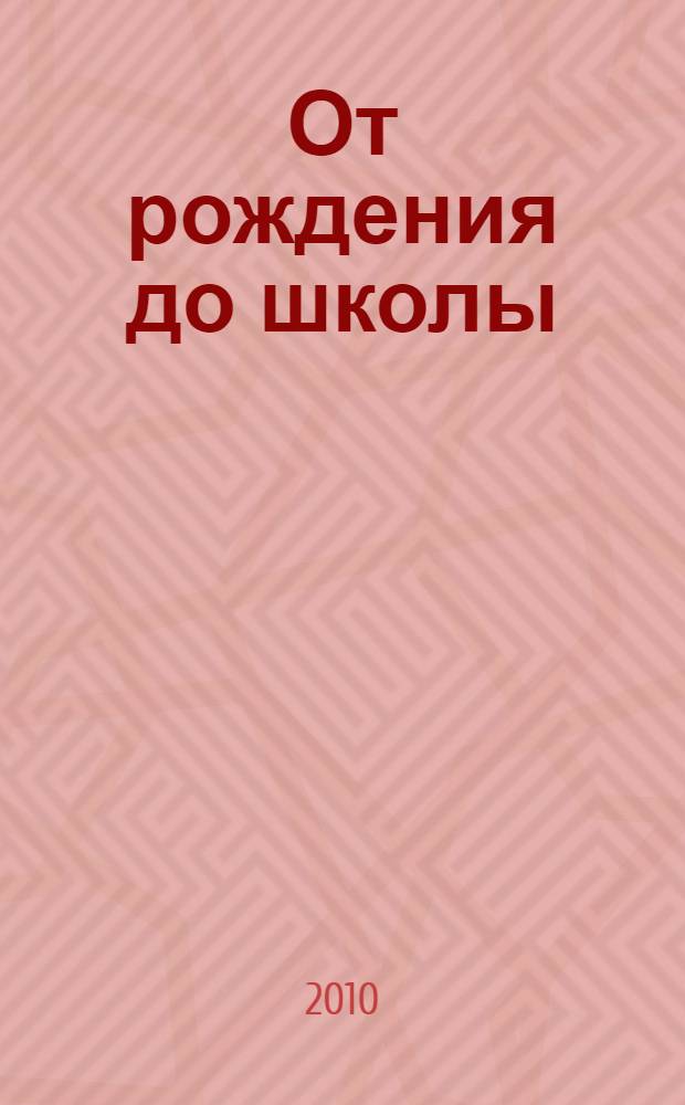 От рождения до школы : основная общеобразовательная программа дошкольного образования : программа нового поколения