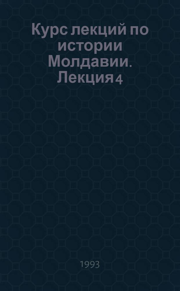 Курс лекций по истории Молдавии. Лекция 4 : Османское иго в Молдавии