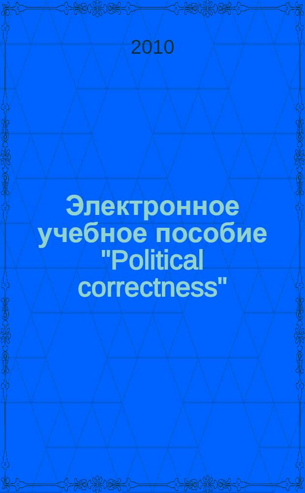 Электронное учебное пособие "Political correctness"