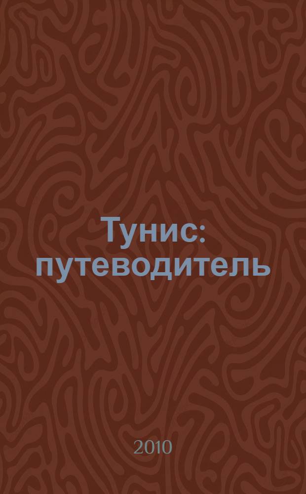 Тунис : путеводитель