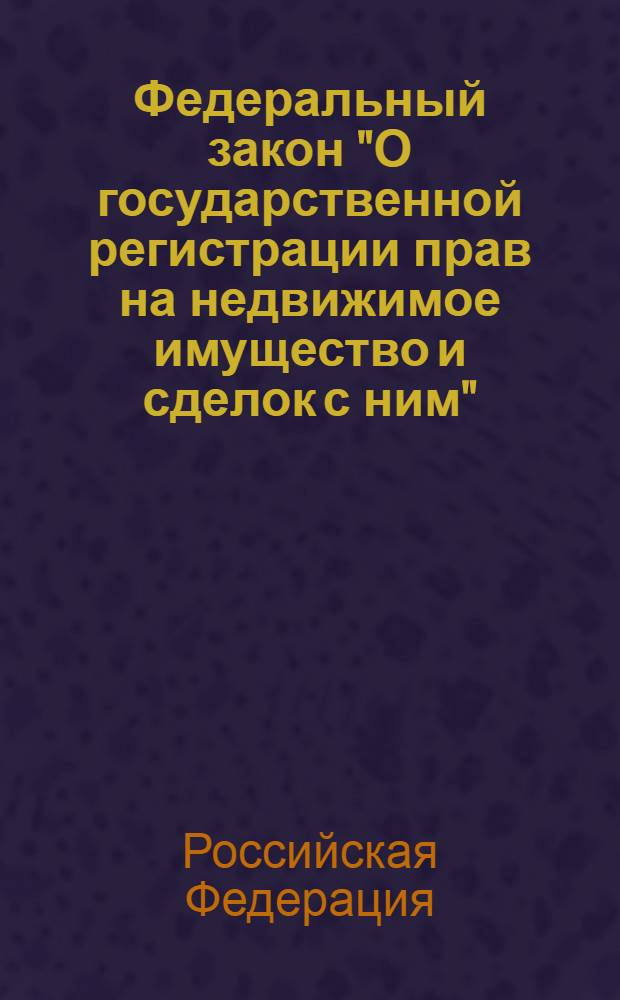 Федеральный закон "О государственной регистрации прав на недвижимое имущество и сделок с ним" : от 21.07.1997 № 122-ФЗ : (с изменениями, внесенными Федеральным законом от 17.06.2010 № 119-ФЗ и вступившими в силу 21.06.2010)
