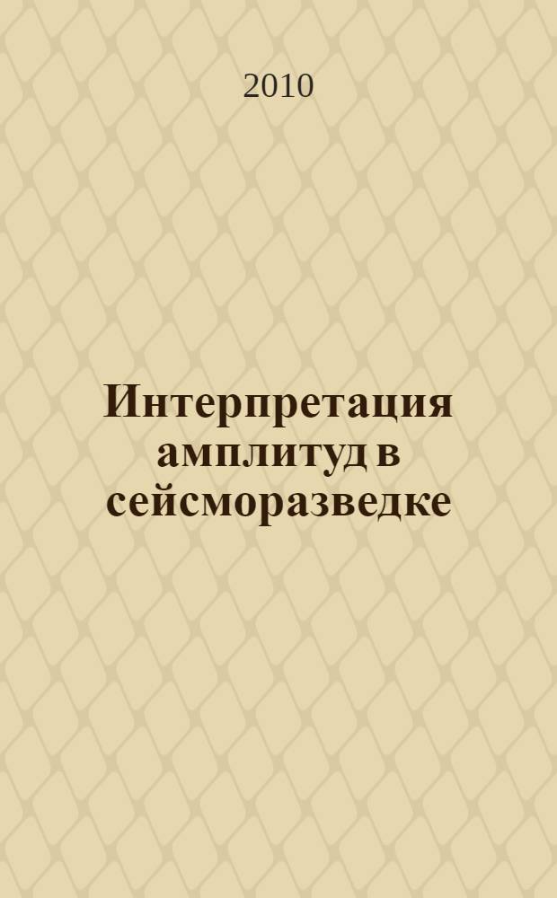Интерпретация амплитуд в сейсморазведке