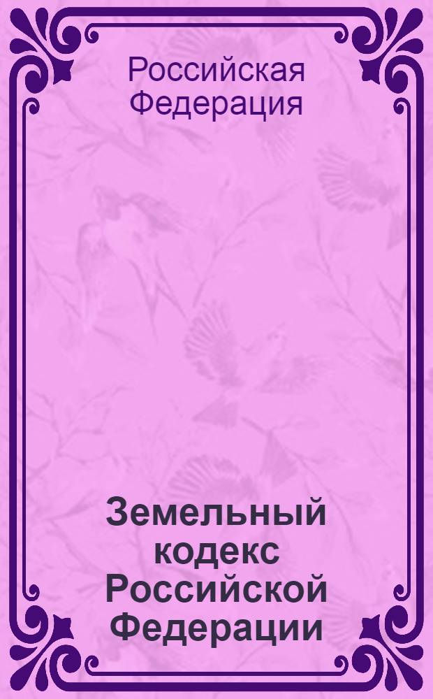 Земельный кодекс Российской Федерации : по состоянию на 15 сентября 2010 г. : принят Государственной Думой 28 сентября 2001 года : одобрен Советом Федерации 10 октября 2001 года : изменения: Федеральный закон от 30 июня 2003 г. N° 86-ФЗ ... Федеральный закон от 22 июля 2010 г. N° 1687-ФЗ