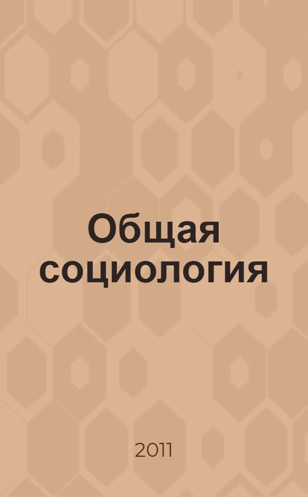 Общая социология : учебное пособие для студентов высших учебных заведений