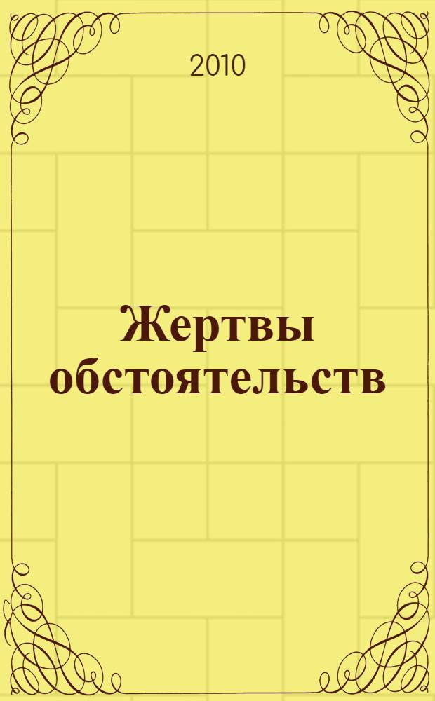 Жертвы обстоятельств : повести