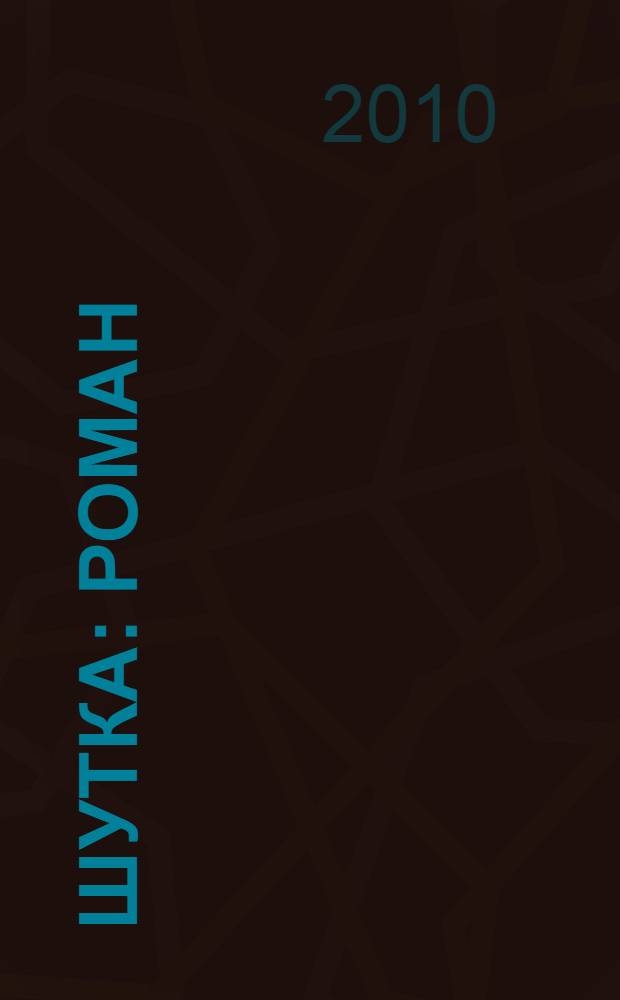 Шутка : роман