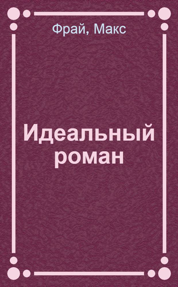 Идеальный роман