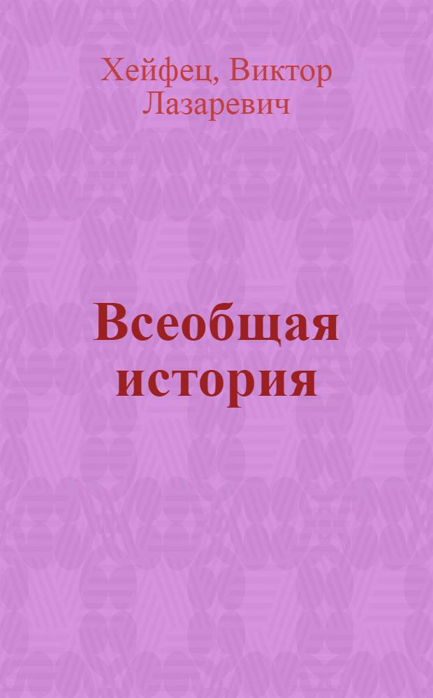 Всеобщая история : 9 класс : учебник для учащихся общеобразовательных учреждений
