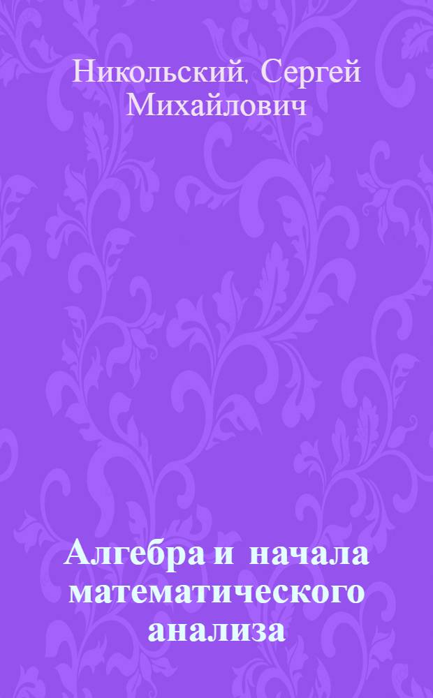 Алгебра и начала математического анализа : 11 класс : учебник для общеобразовательных учреждений : базовый и профильный уровни