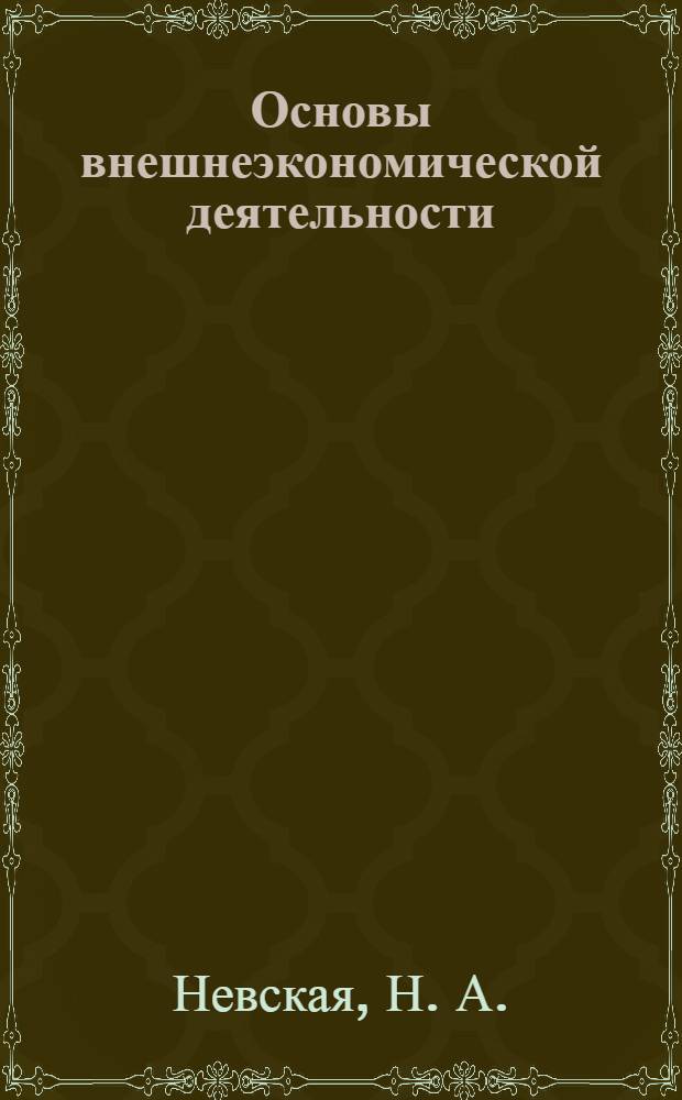 Основы внешнеэкономической деятельности : электронный учебно-методический комплекс