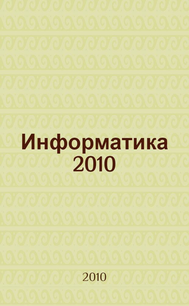 Информатика 2010 : электронный учебно-методический комплекс