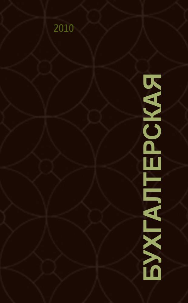 Бухгалтерская (финансовая) отчетность : учебное пособие для студентов экономических вузов, обучающихся по специальности "Бухгалтерский учет, анализ и аудит"