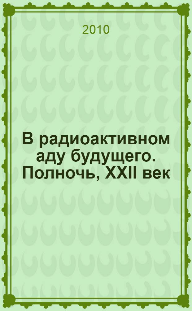 В радиоактивном аду будущего. Полночь, XXII век : роман