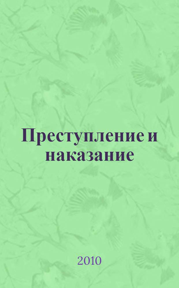 Преступление и наказание : роман в шести частях с эпилогом