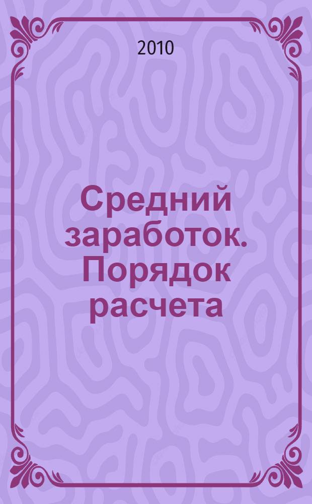 Средний заработок. Порядок расчета