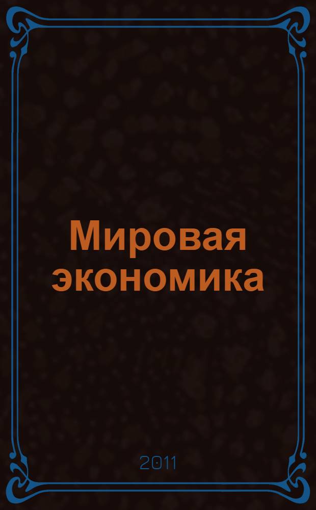 Мировая экономика : учебник для студентов, обучающихся по специальности "Мировая экономика"