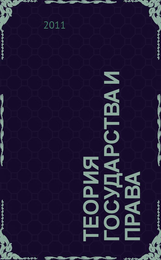 Теория государства и права : учебник : для студентов высших учебных заведений, обучающихся по направлению "Юриспруденция" и специальности "Юриспруденция"