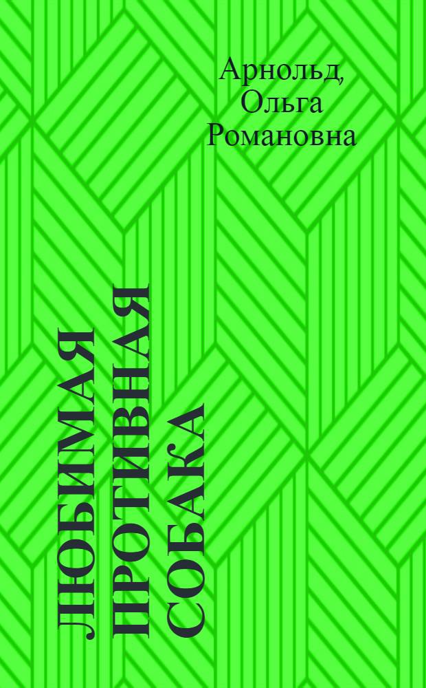 Любимая противная собака