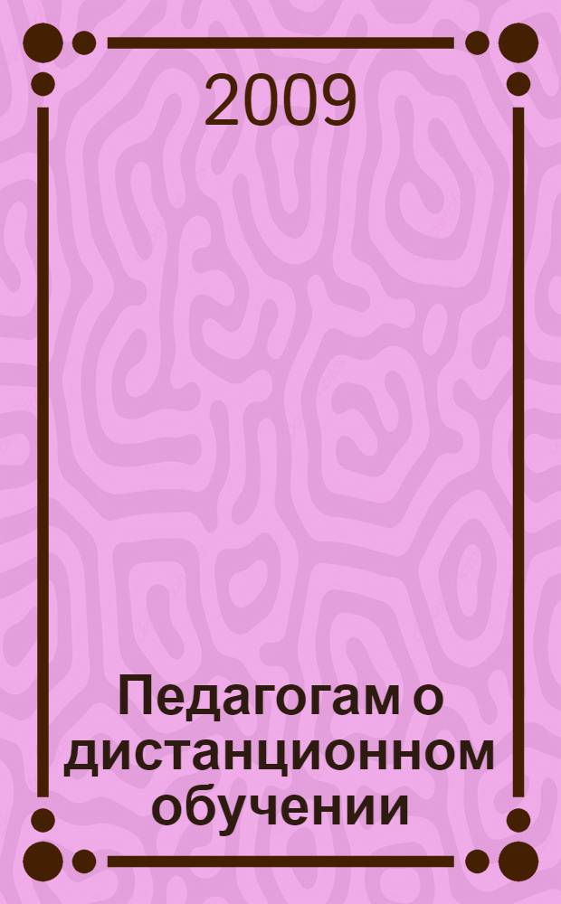 Педагогам о дистанционном обучении : методическое пособие